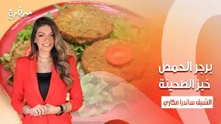 خبز الطحينة - برجر الحمص - سلطة بنجر بالرمان | بالهنا والشفا | حلقة كاملة