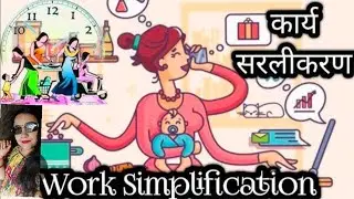 #workSimplification#कार्यसरलीकरण Work Simplification । कार्य सरलीकरण