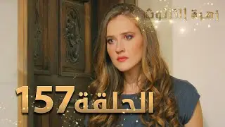 مسلسل زهرة الثالوث - الحلقة 157 | مدبلج | الموسم الثاني