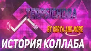 TERPSICHORA - ВСЯ ИСТОРИЯ И ИНФОРМАЦИЯ | Geometry Dash