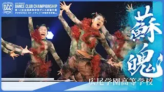 DCC vol.12 広尾学園高等学校 テーマ：蘇魄（リヴァイブ）