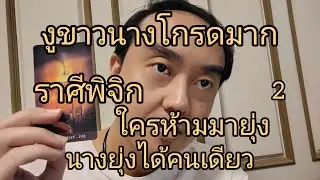 ดูดวงราศีพิจิก งูขาวนางโกรดมาก ใครห้ามมายุ่ง นางยุ่งได้คนเดียว 2