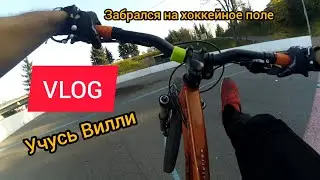 BIKE VLOG &bull; Словакия&bull;  учусь ездить на заднем &bull; заехал на хоккейное поле &bull;