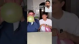 У кого лопнет, тот проиграл☺️