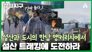 푸른 바다와 웅장한 산맥의 만남, 알래스카의 관문 앵커리지 | 강철지구 61 회
