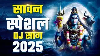 सावन स्पेशल DJ सांग 2025 | Nonstop Kawad DJ Song | Sawan Special DJ Song | 2025 Sawan Ke Geet