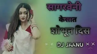 सागरवेनी केसात शोभुन दिस  SAGAR VENI KESHAT SOBHUN DIS JUMP STYLE MIX ESHVAR JAANU DJ