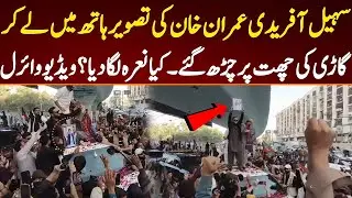🚨 Sohail Afridi Climbed onto Car Roof with Imran Khan's Picture 📸 | What Slogan Did He Raise? 🔥