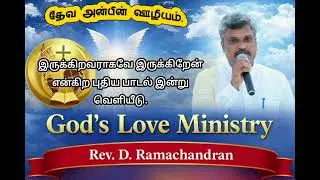 இருக்கிறவராகவே இருக்கிறேன்.