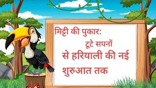 मिट्टी की पुकार: बंजर खेत, शहर का भ्रम और खेती से लौटती हरियाली की कहानी 🌱🌾