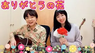 ありがとうの花/坂田おさむ&坂田めぐみ親子演奏（ゆる動画）