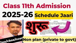इंतजार खत्म 👉Class 11th admission 2025-26 start/ delhi school admission date 2025 26 / cycle 1,2,3