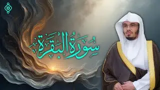 سورة البقرة كاملة بصوت ياسر الدوسري | تلاوة خاشعة تجلب السكينة والبركة
