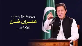 🔴 LIVE | Chairman PTI Imran Khan&rsquo;s Important Address to Nation
