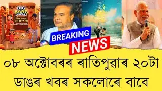 08 October 2025 Assamese News || Today Assamese News || Assamese News || Refer and earn || TKMIND