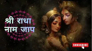 श्री राधा नाम जप | Shri Radha Naam Jaap |Radha Naam #radheradhe #devotionalsong #radheradhe #jaap