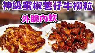 全港最强蜜椒薯仔牛柳粒？挑戰味蕾極限！萬發海鮮菜館必食攻略！每一口都是鑊氣！