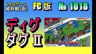 【レトロゲーム資料館（仮）】№ 1018　ディグダグⅡ　OP ～ STAGE 7