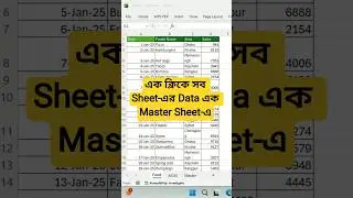 VSTACK দিয়ে একাধিক Sheet-এর Data এক Master Sheet-এ Auto Update