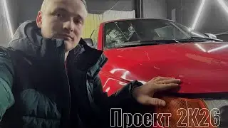 Проект 2К26, громкое начало года!!