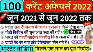Most Important Current Affairs 2022 in hindi | करेंट अफेयर्स 2022 | Complete Current Affairs 2022 GK