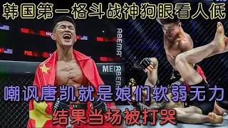 韓國戰神狗眼看人低，嘲諷唐凱軟弱無力，慘遭打廢#格鬥 #競技 #boxing