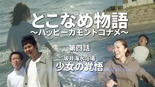【とこなめ物語 〜ハッピーカモントコナメ〜】第四話「坂井海水浴場 -少女の覚悟-」