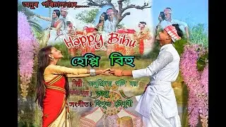 HAPPY BIHU NEW SONG 2019 ||হেপ্পি বিহু ২০১৯|| FT. ANU PRINCE , POLI ROY, GUNGUN & PRANJAL