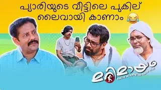 Marimayam | Best Comedy | Ep 813 | manoramaMAX