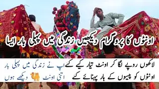 unton 🐫 ka parogaram dekhen zandgi min pehli bar esa