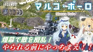 【PS4:WoWs】Marco Polo：イタリアTier8戦艦 マルコ・ポーロ　煙幕で敵を攪乱！　やられる前にやっちまえ！！【オリキャラにVOICEVOXで実況】