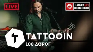 TattooIN - 100 дорог | live 