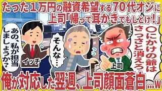 たった１万円の融資希望する70代オジに上司「帰って耳かきでもしとけ！」 → 俺が対応した翌週、上司顔面蒼白   w【2ch仕事スレ】