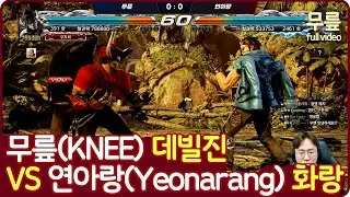 무릎(데빌진)vs연아랑(화랑) 5선승 풀버전(20220402)