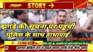 आगरा #झगड़े की सूचना पर पहुची पुलिस के साथ बदसलूकी|tv92news|
