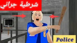 جراني تحولت إلى شرطية| granny police 🔥