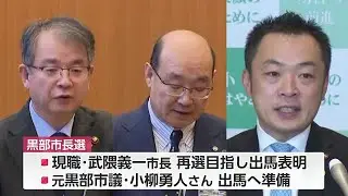 黒部市長選挙は「三つ巴の戦い」か　上坂副市長が出馬意向、26日に辞表を提出へ＃2025年12月26日OA