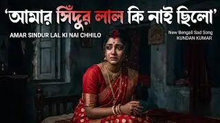 AMAR SINDUR LAL KI NAI CHHILO || আমার সিঁদুর লাল কি নাই ছিলো || KUNDAN KUMAR  New Sad Song
