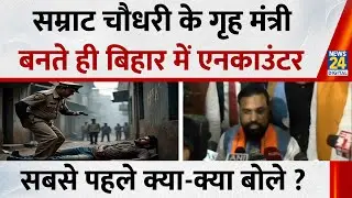 Breaking News: Samrat Chaudhary के गृह मंत्री बनते ही बिहार में एनकाउंटर, सबसे पहले क्या-क्या बोले ?