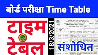 MP Board Exam Time Table 2021: Revised exam dates