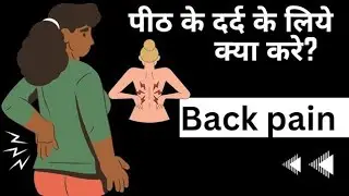 कमर दर्द में कौन सी योग करे? Yoga Postures to relief Back Pain #backpainrelief