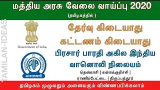 All India Radio Recruitment 2020 | Central Government Jobs in Tamilnadu | TN Govt Jobs in Tamil