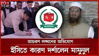 মনোনয়নপত্র বাতিলের আবেদন শুনানিতে নির্বাচন কমিশনে হাসনাত আবদুল্লাহ | Hasnat Abdullah | EC | Somoy TV
