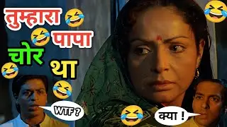 तुम्हारा पापा चोर था  😂 | karan arjun movie | Sarukh khan | Salman Khan | comedy | funny | meme 