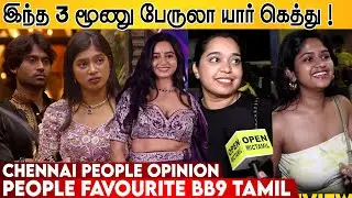 இந்த மூணு பேருலா யார் கெத்து 💦 Bigg Boss Tamil 9 People Favourite | Bigg Boss 9 Tamil Public Speech