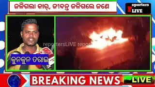 car caught fire | driver burnt alive | @reportersLIVE | nh 53 | paradip-chandikhole highway | odisha