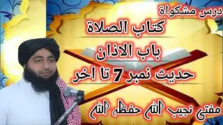 باب الاذان حدیث نمبر 7 تا اخر 