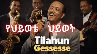 Tilahun Gessesse &ndash; የህይወቴ ህይወት (Yehiwote Hiwot) &ndash; Legendary Ethiopian Classic Song HD