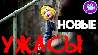 2022 - Новые Фильмы Ужасов, Которые Уже Вышли!