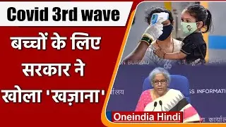 Relief Package: Corona third wave से पहले बच्चों का ख्याल | Nirmala Sitharaman | ​वनइंडिया हिंदी